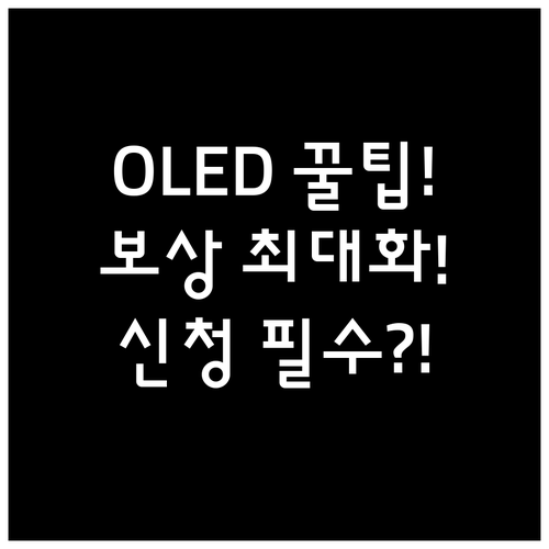 OLED TV 보상판매 혜택 극대화 ..