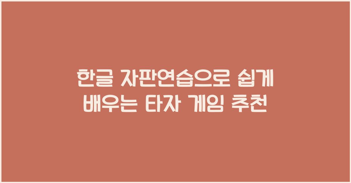한글 자판연습
