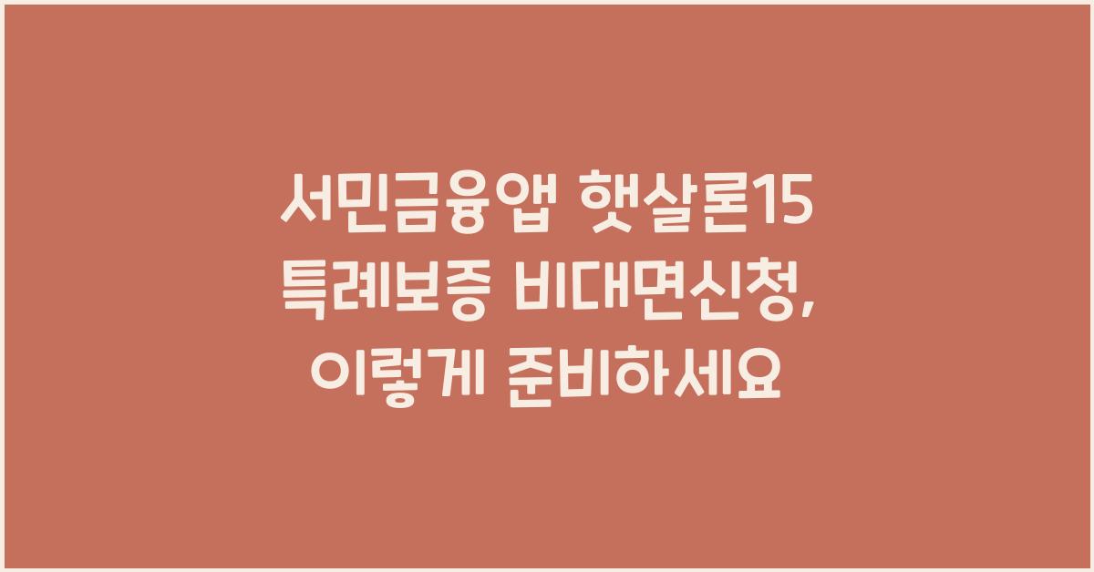 서민금융앱 햇살론15 특례보증 비대면신청