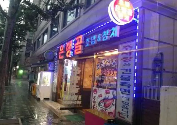 은행골