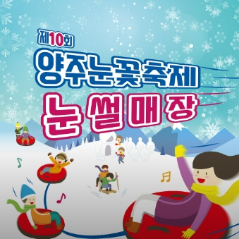 양주 눈꽃축제 눈썰매장