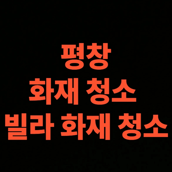 평창 화재청소 전문업체 빌라 화재복구 작업