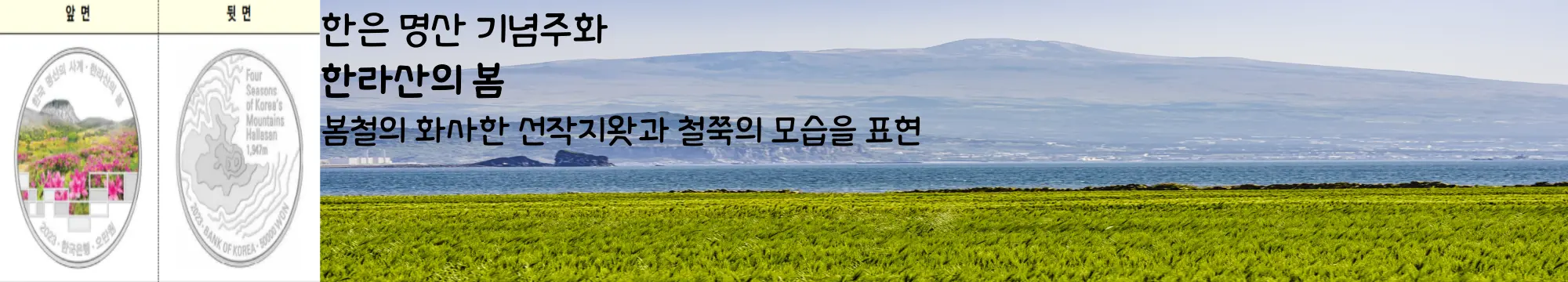한은 명산 기념주화 - 한라산의 봄