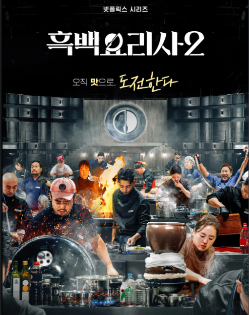 흑백요리사2