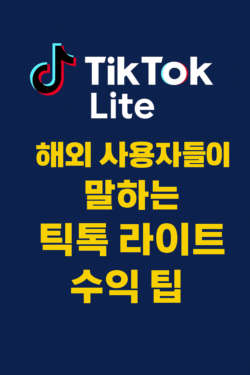 해외 사용자들이 말하는 틱톡 라이트 수익 팁 썸네일 이미지