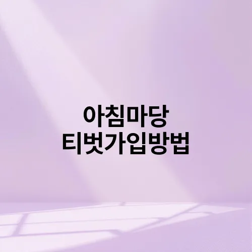 아침마당 티벗가입방법