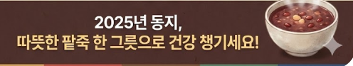 동지 팥죽 만드는 법