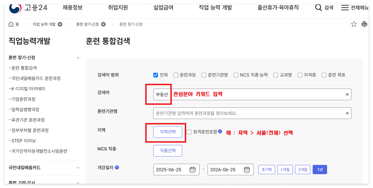 [고용24]전자정부 홈페이지의 교육 훈련 과목을 검색하는 방법의 그림입니다.