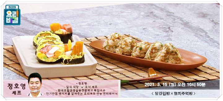최요비-정호영-달걀김밥-멸치주먹밥