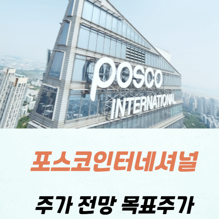 포스코인터내셔널 주가 전망 목표주가 배당금