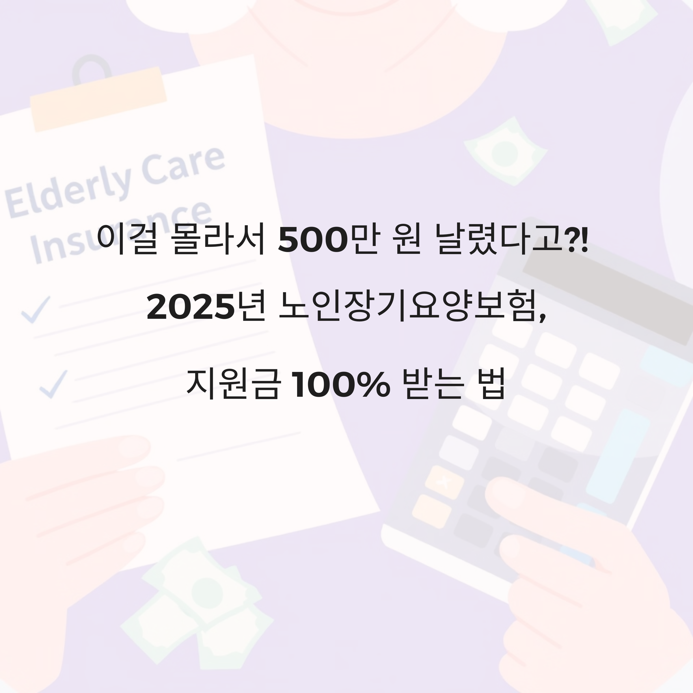 이걸 몰라서 500만 원 날렸다고?! 2025년 노인장기요양보험, 지원금 100% 받는 법