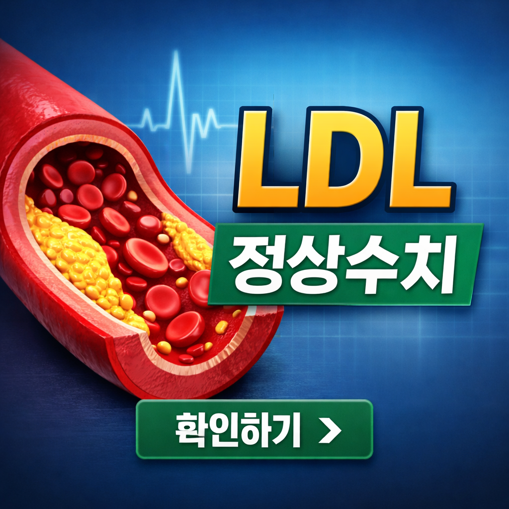 ldl 정상수치
