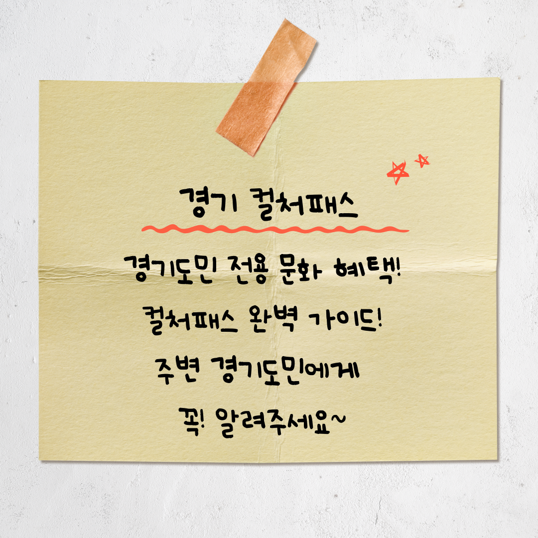 경기 컬처패스 2025 정리: 경기도민이라면 놓치면 손해! (이용 방법·혜택·주의사항 완벽 가이드)