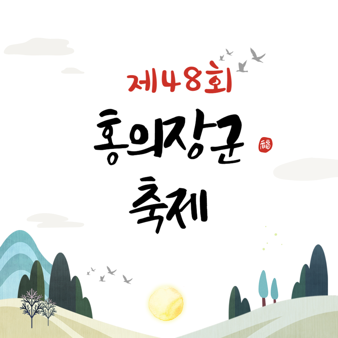 제48회 의령홍의장군축제 소개