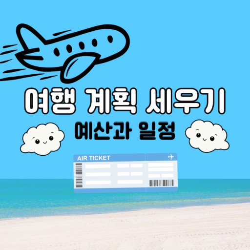 여행 계획 세우기 예산과 일정