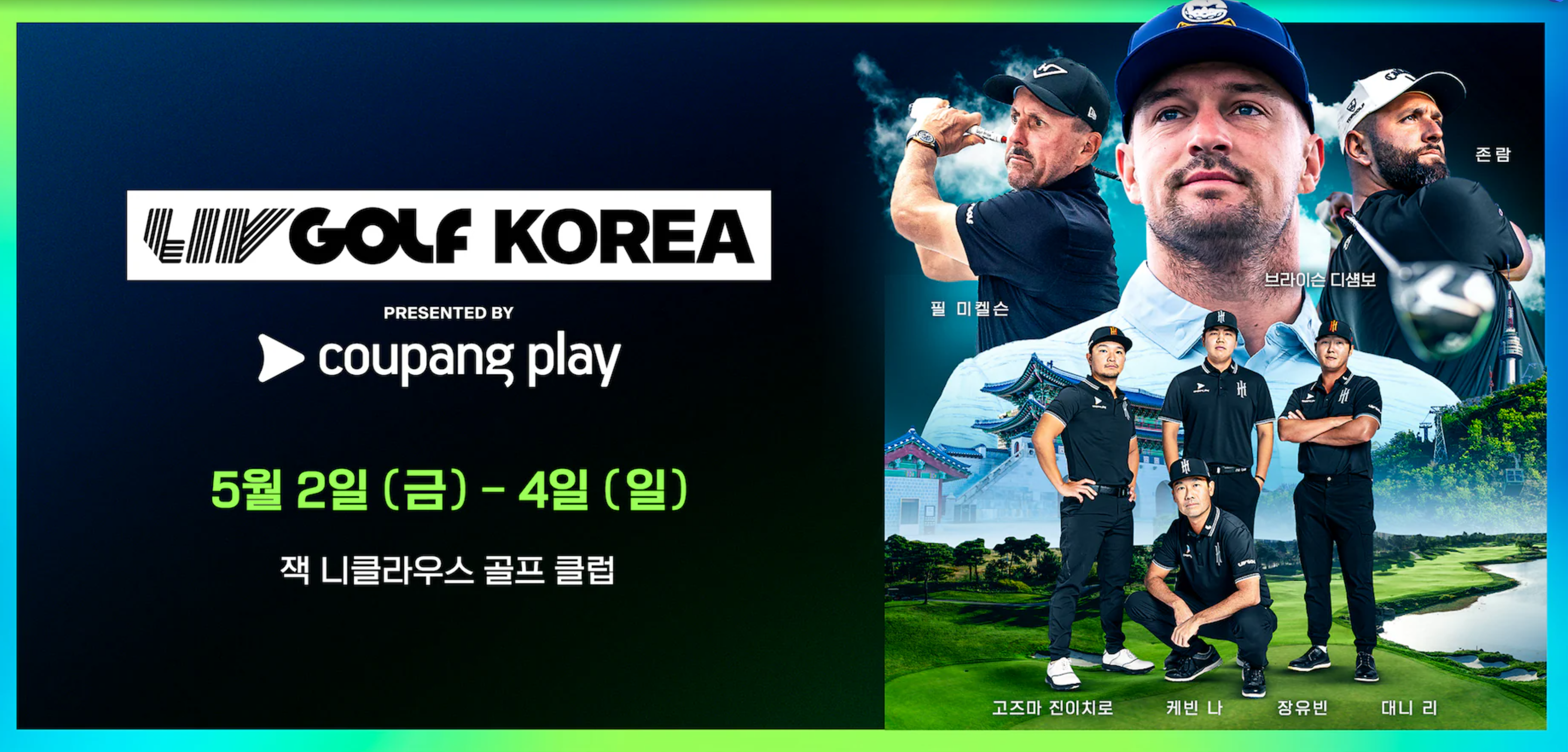 LIV 골프 코리아 티켓 예매 가격