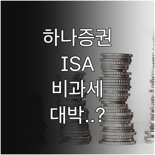 2026년 하나증권 ISA 비과세 한..