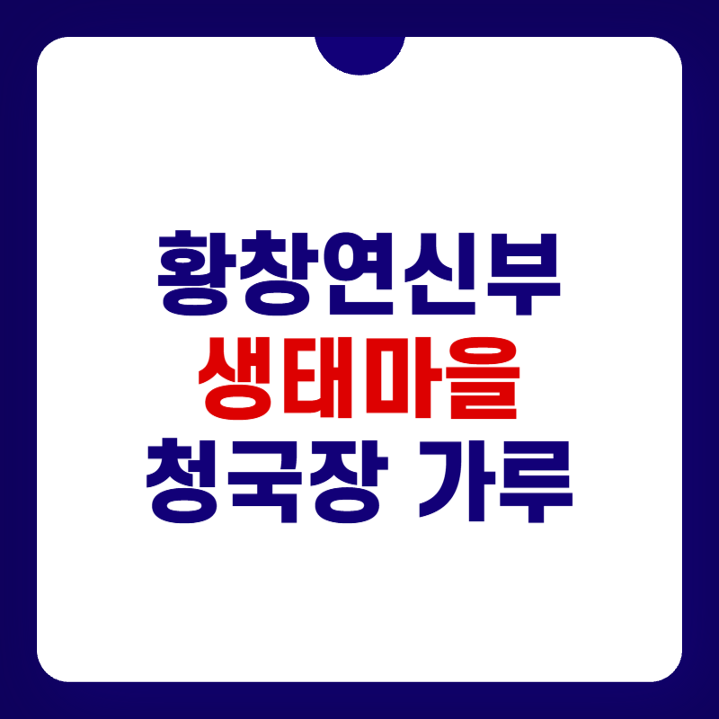 황창연신부-생태마을-청국장-가루-대표-사진