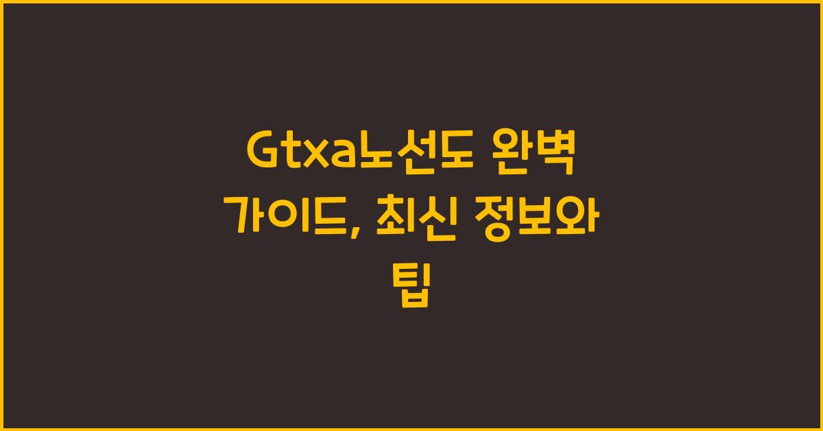 Gtxa노선도