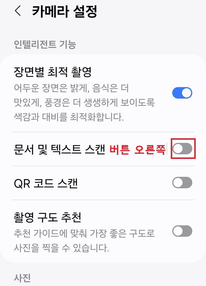 카메라 설정 페이지에 문서 및 텍스트 스캔 메뉴 보임