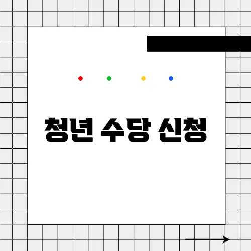 청년 수당 신청