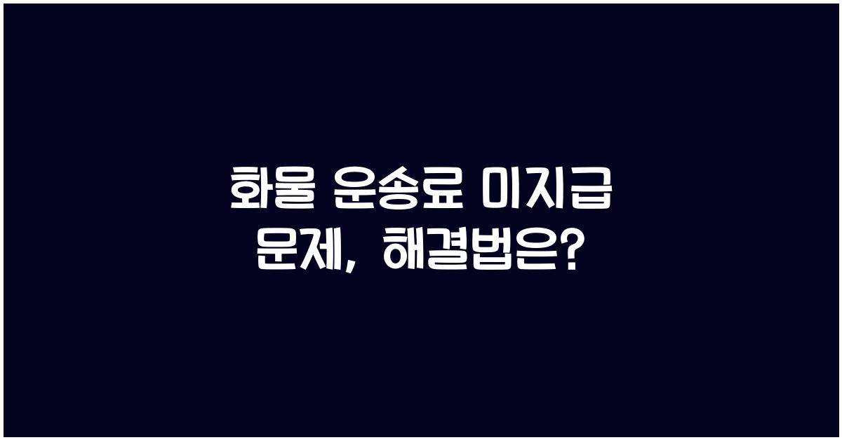 화물 운송료 미지급