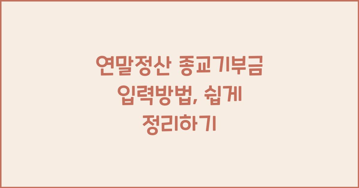연말정산 종교기부금 입력방법