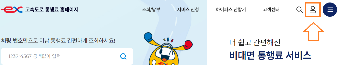 고속도로 통행료 미납요금 조회 납부