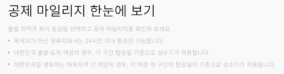 대한항공 마일리지몰 적립 공제표