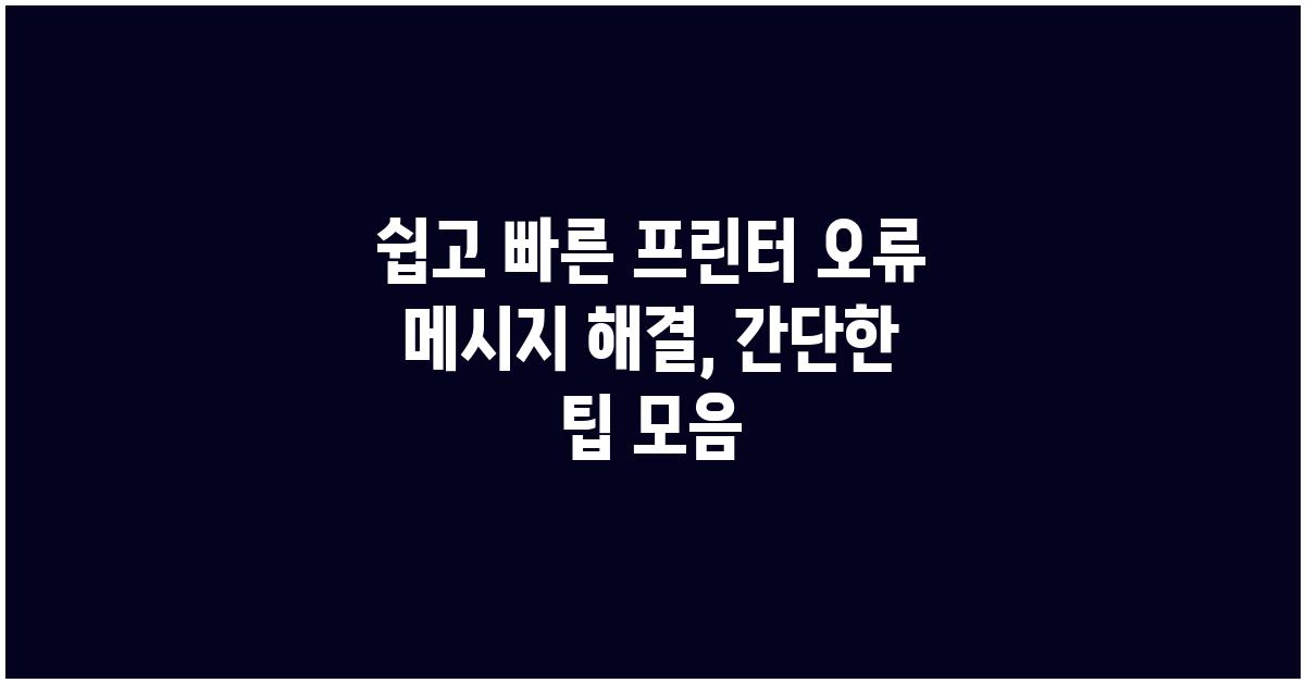 쉽고 빠른 프린터 오류 메시지 해결