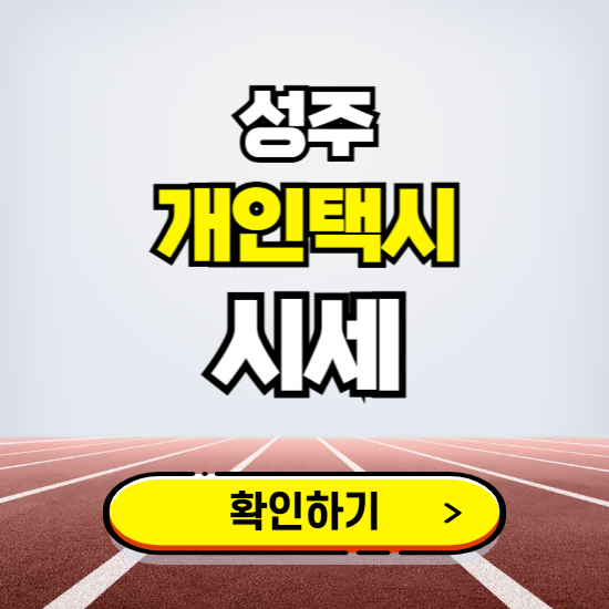 성주 개인택시 면허 시세 조회하기 ❘ 번호판 가격 실시간 보기 ❘ 매물정보