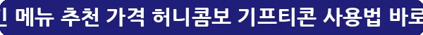 교촌치킨 메뉴 추천 가격 허니콤보 기프티콘 사용법_31