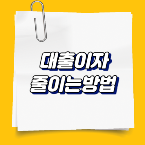 대출이자 줄이는 방법 알아보기 총정리