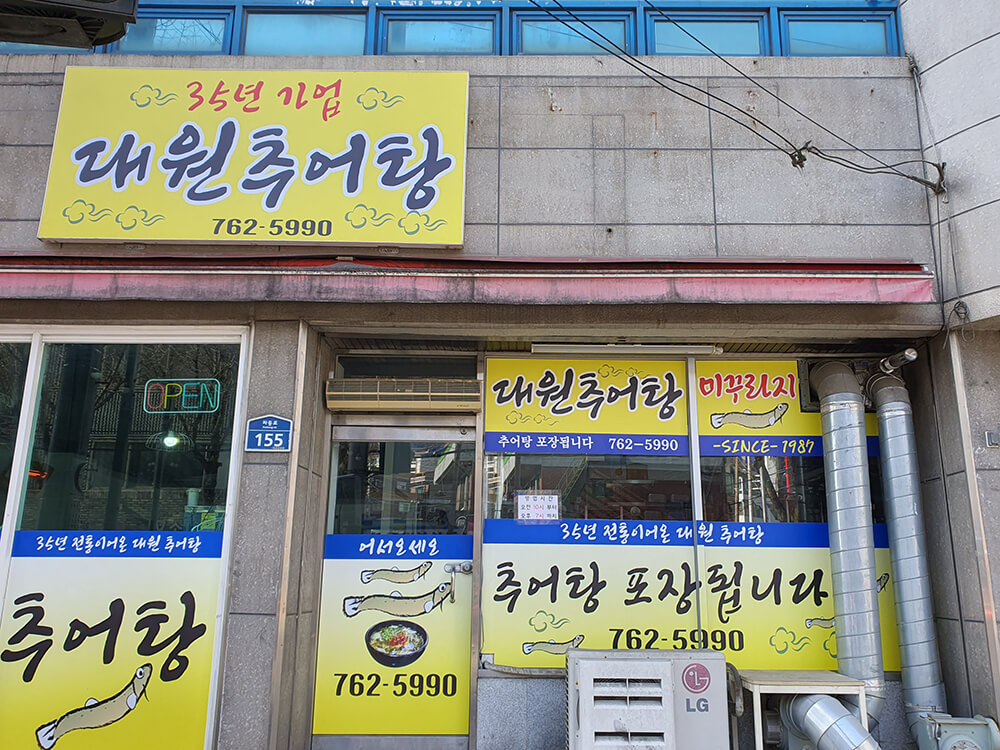 30년 전통 대원추어탕