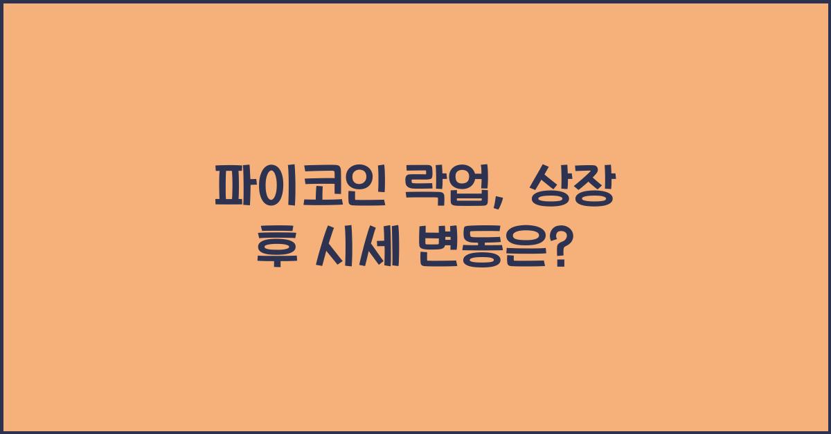 파이코인 락업