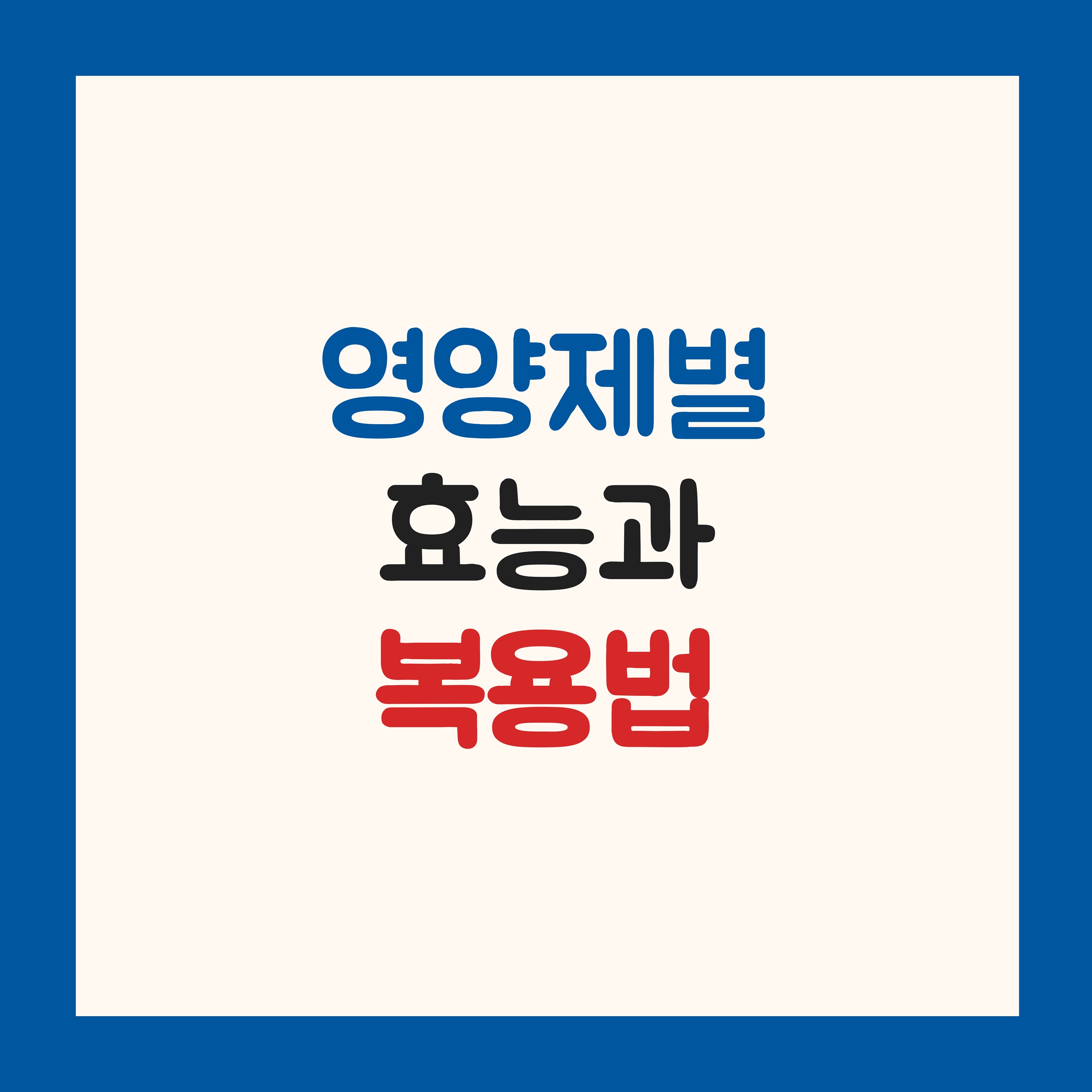 영양제별 효능과 복용법❗같이 먹으면 안 되는 조합까지 총정리