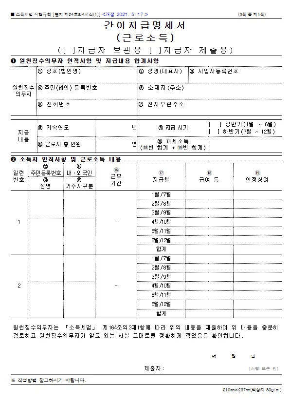 간이지급명세서(근로소득) 서식 바로가기