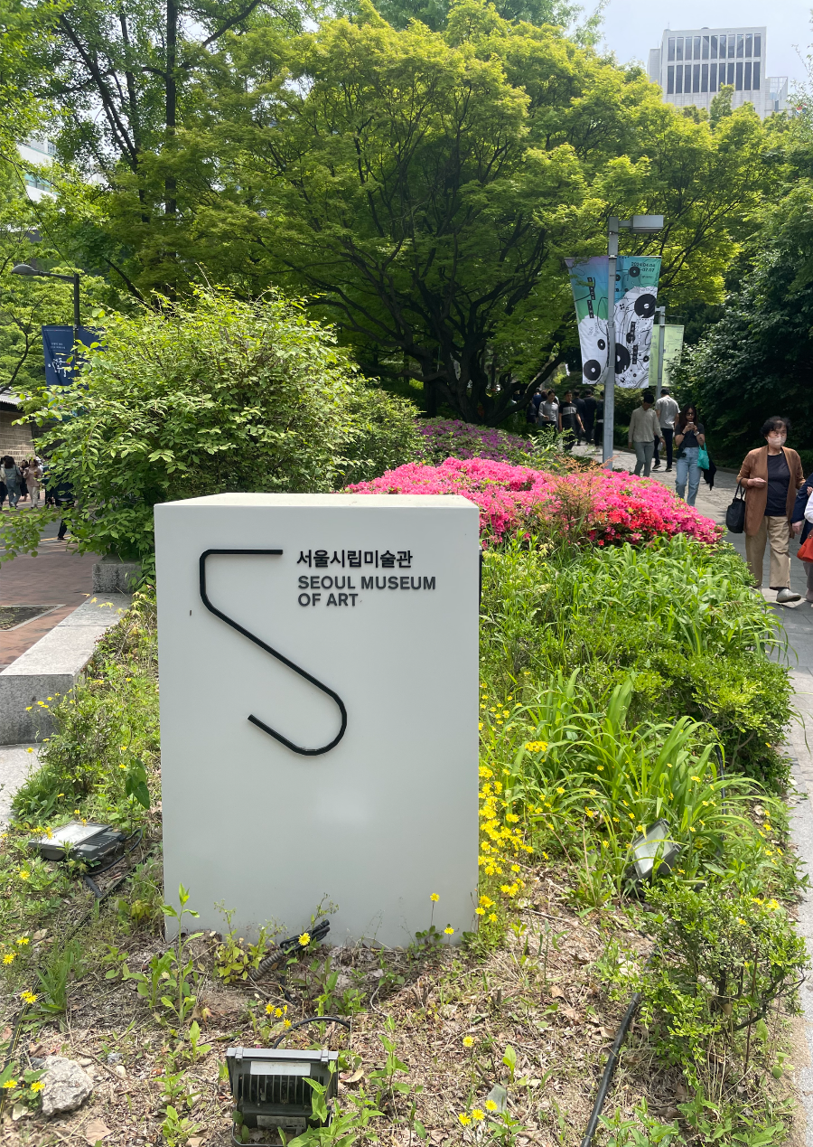서울 시립미술관 초입