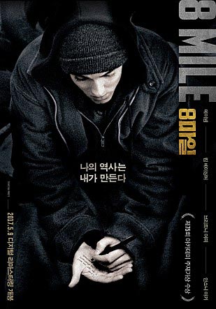 8마일 영화 포스터