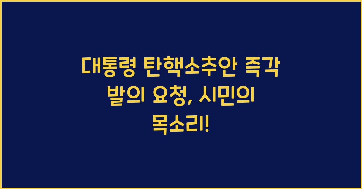 대통령 탄핵소추안 즉각 발의 요청에 관한 청원