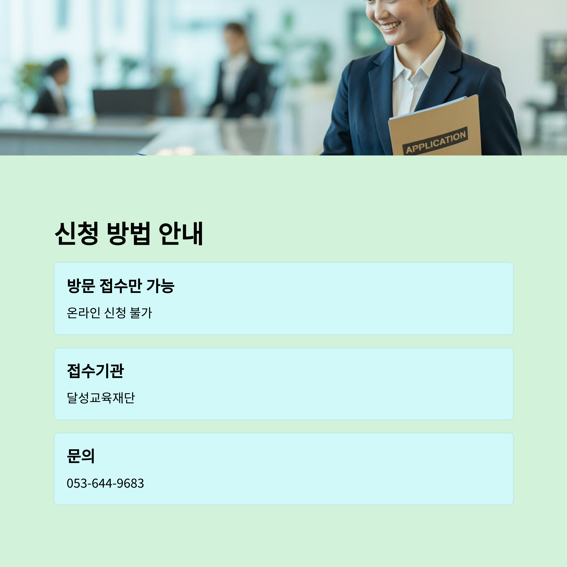 달성 장학금 신청 방법 안내 이미지, 방문 접수만 가능하다는 정보와 접수기관 및 문의처 전화번호 안내