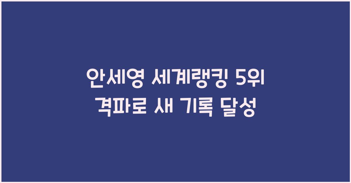 안세영 세계랭킹 5위 격파