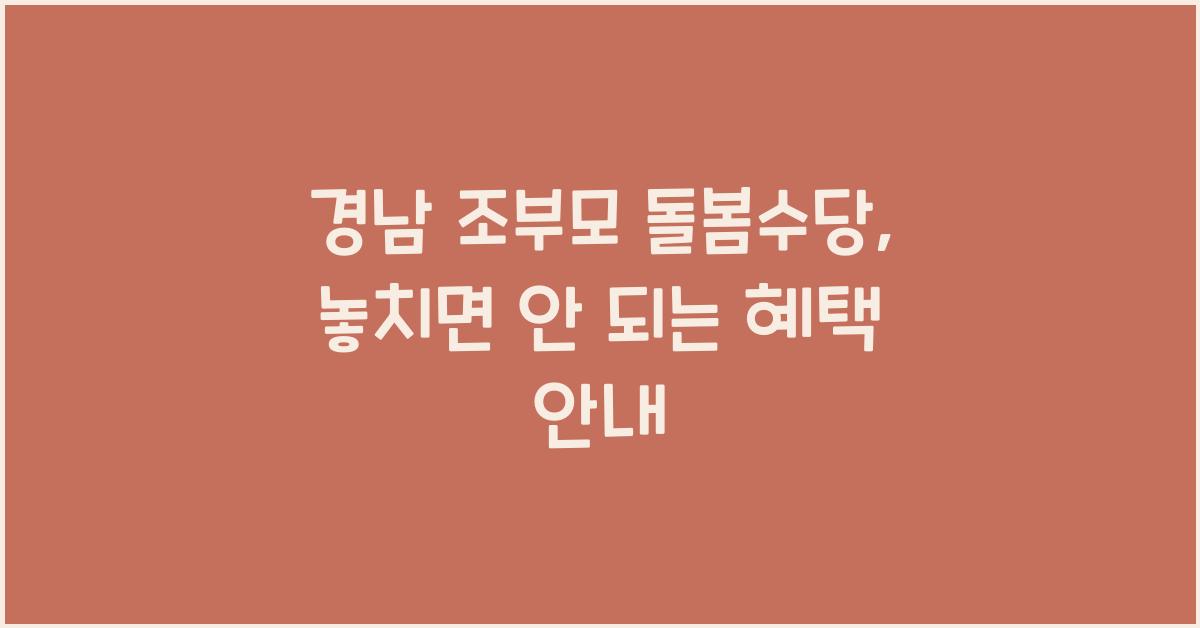 경남 조부모 돌봄수당