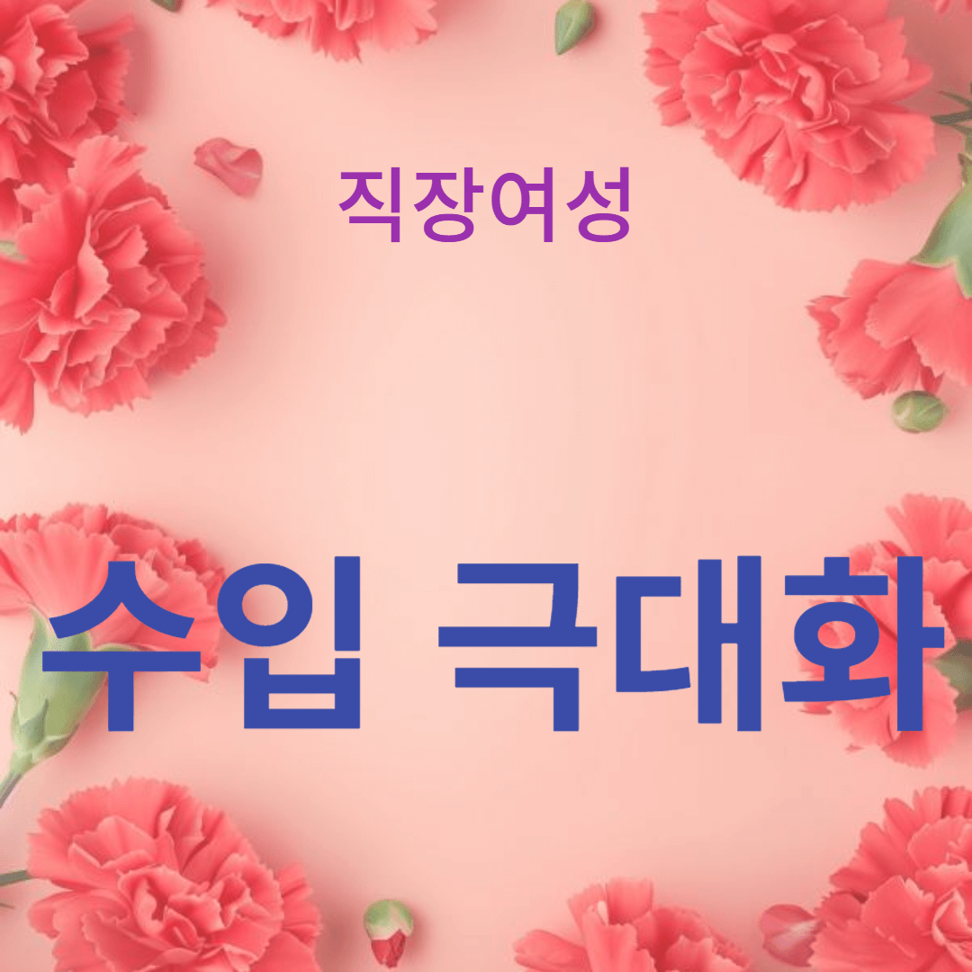 수입 극대화: 30대를 위한 경력 및 소득 성장 전략