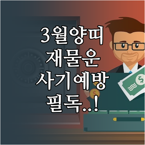 1931년생 양띠 3월 재물운 관리와..
