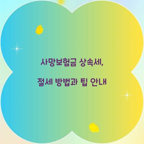 사망보험금 상속세