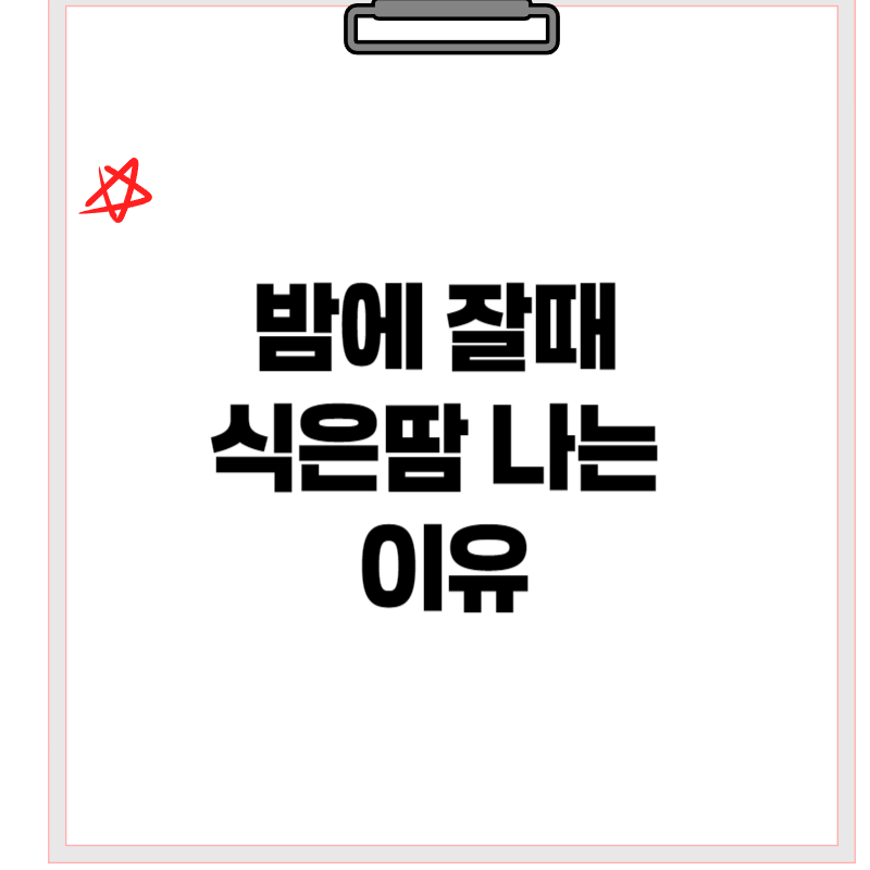 밤에잘때식은땀나는이유