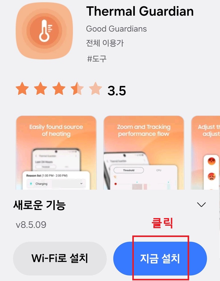 thermal guardian 설치 화면 보임, 화면 우측 하단에 지금 설치 버튼 보임