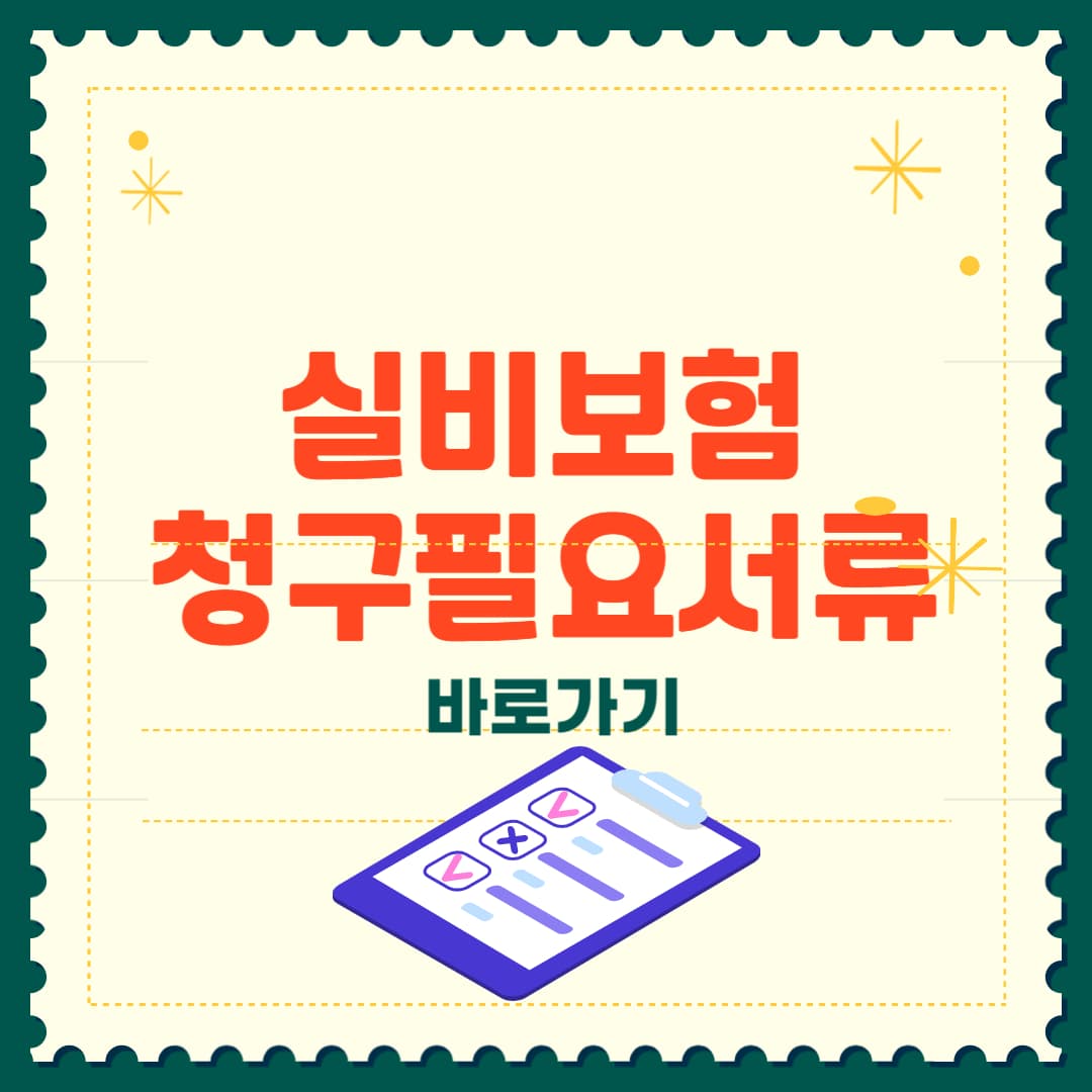 실비보험 청구시 필요한 서류 완벽 정리