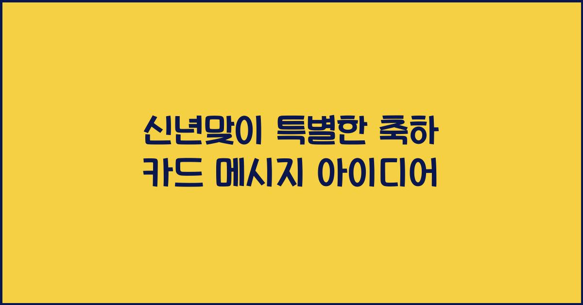 축하 카드 메시지  